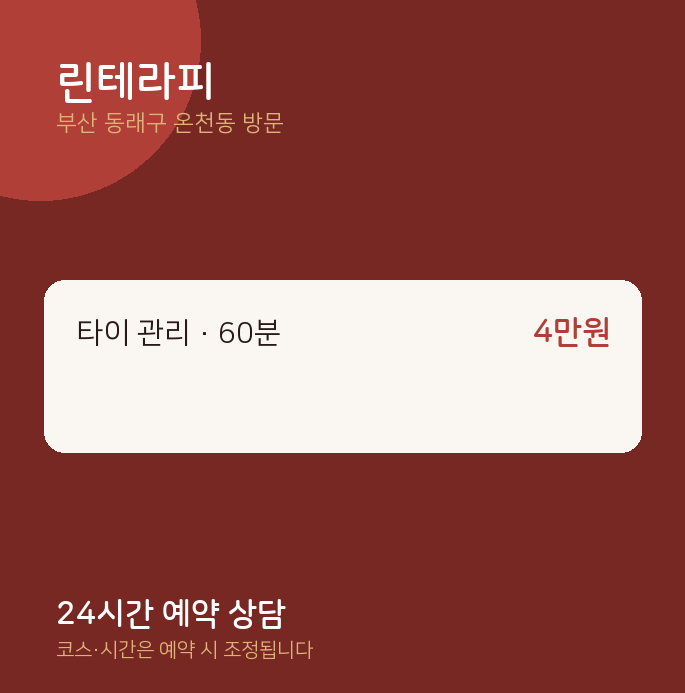 온천동 출장마사지 린테라피