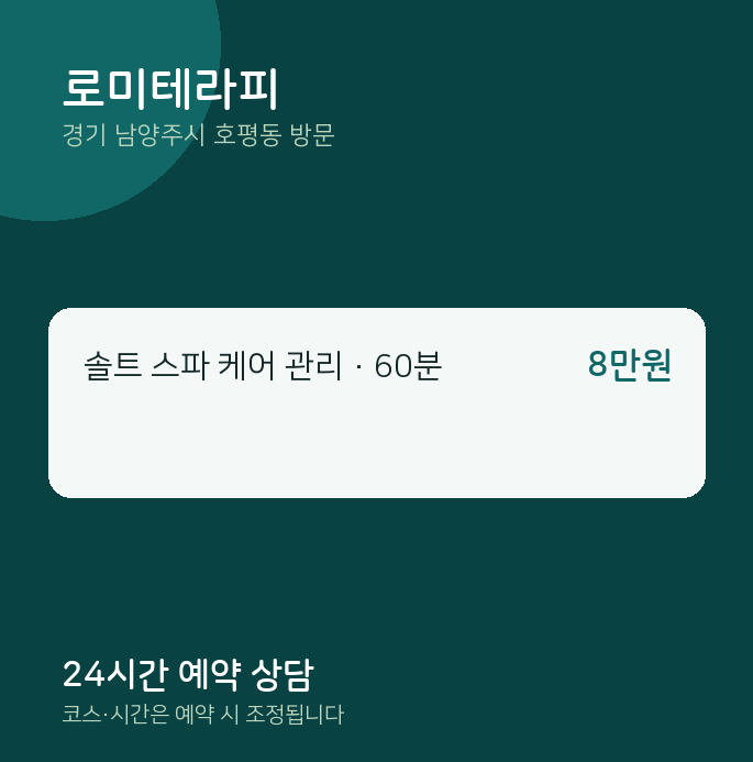 호평동 출장마사지 로미테라피