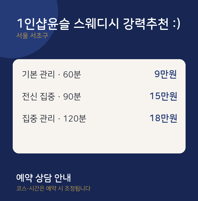서초구 1인샵 1인샵윤슬 스웨디시 강력추천 :)