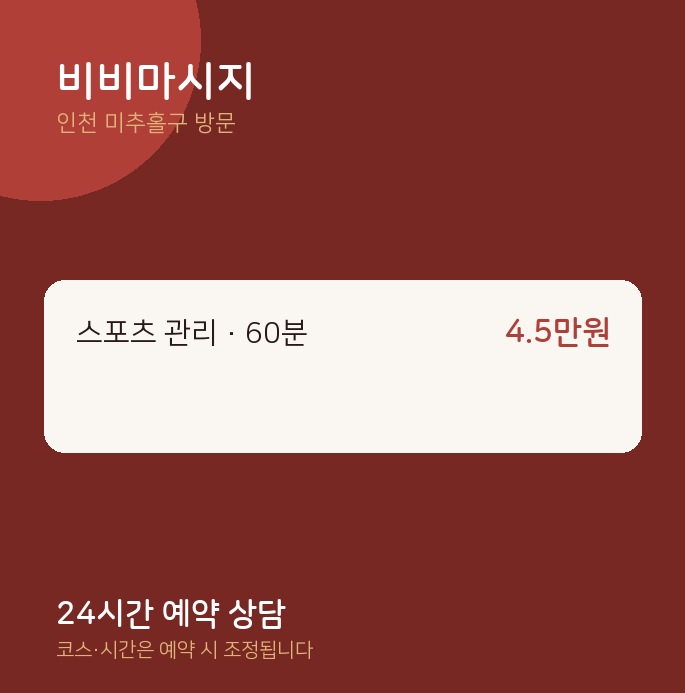 미추홀구 출장마사지 비비마시지