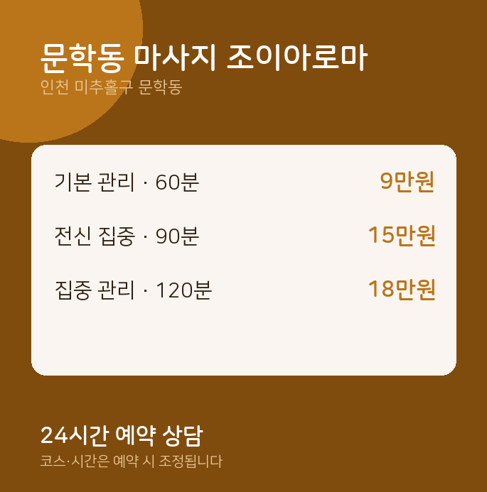 아로마 문학동 마사지 조이아로마