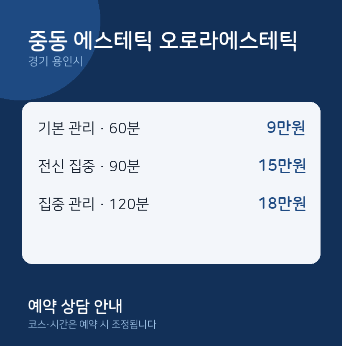 용인시 커플 중동 에스테틱 오로라에스테틱