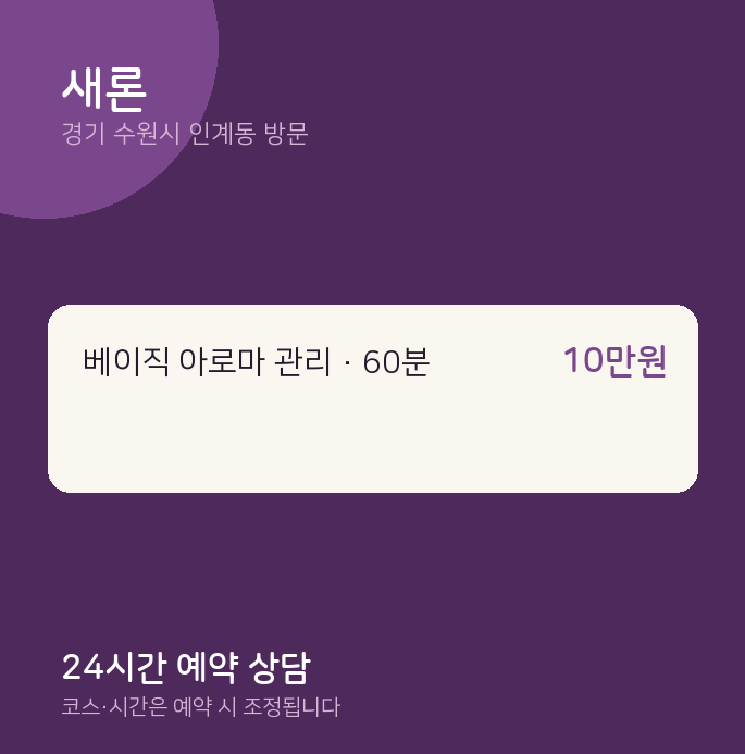 인계동 출장마사지 새론