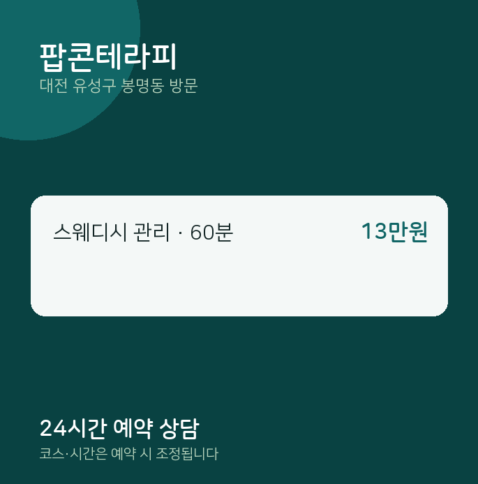 봉명동 출장마사지 팝콘테라피
