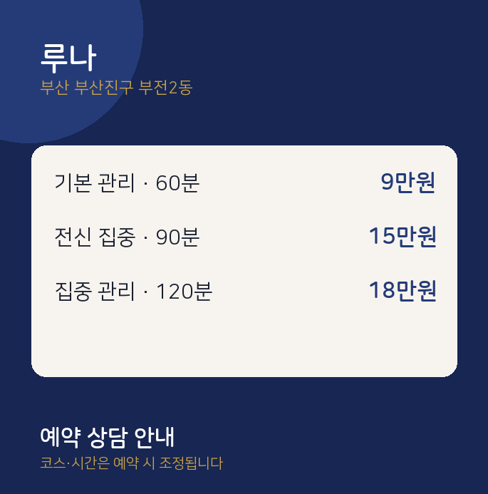 부전2동 스웨디시 루나