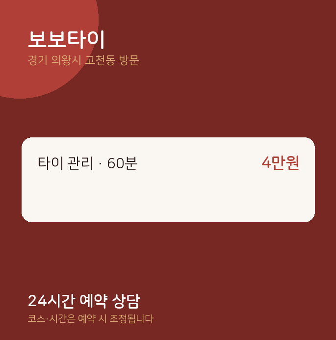 고천동 출장마사지 보보타이