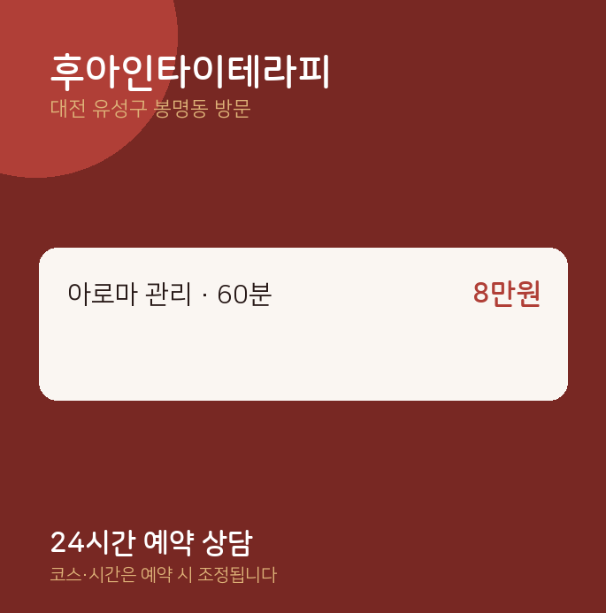 봉명동 출장마사지 후아인타이테라피