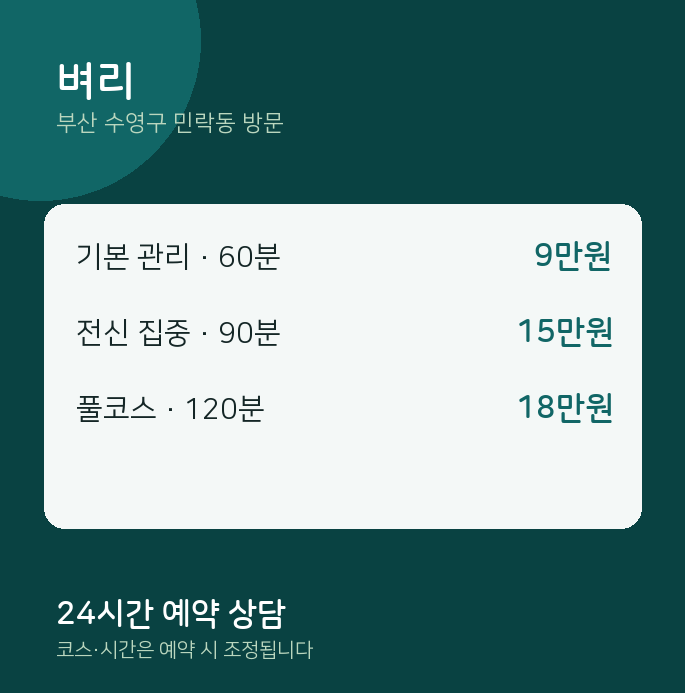민락동 출장마사지 벼리