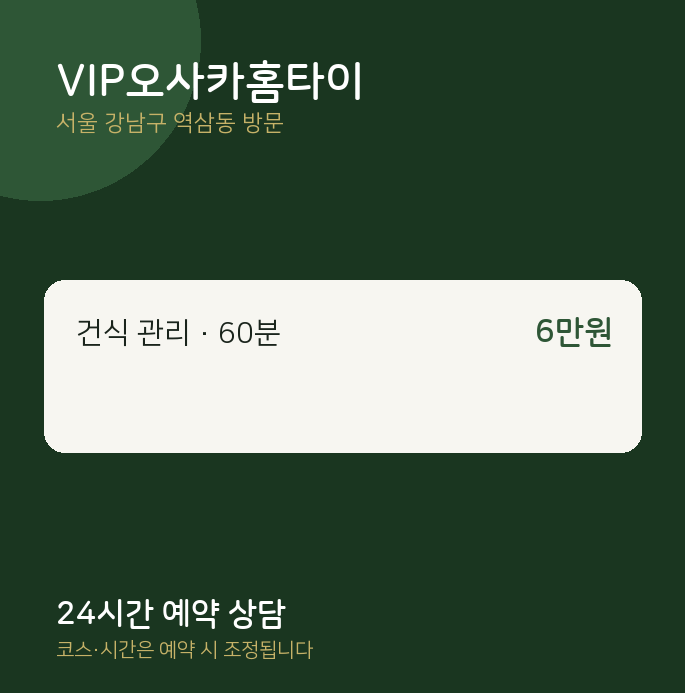 역삼동 출장마사지 VIP오사카홈타이