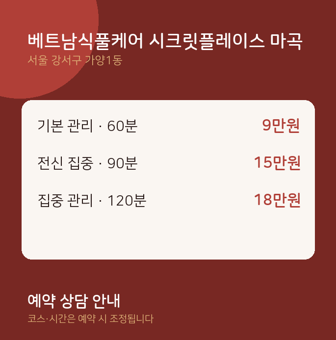 가양1동 스웨디시 베트남식풀케어 시크릿플레이스 마곡