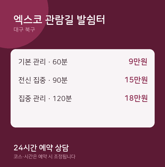 북구 출장 엑스코 관람길 발쉼터