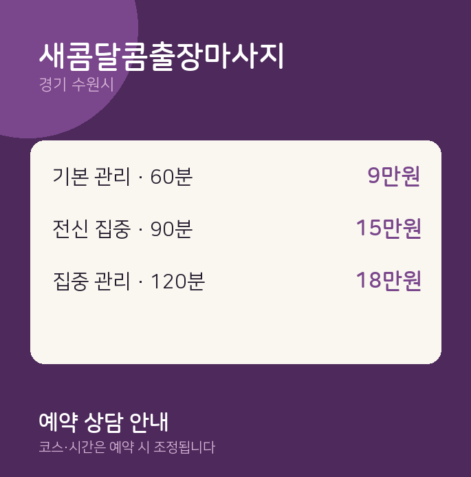 수원시 스웨디시 새콤달콤출장마사지