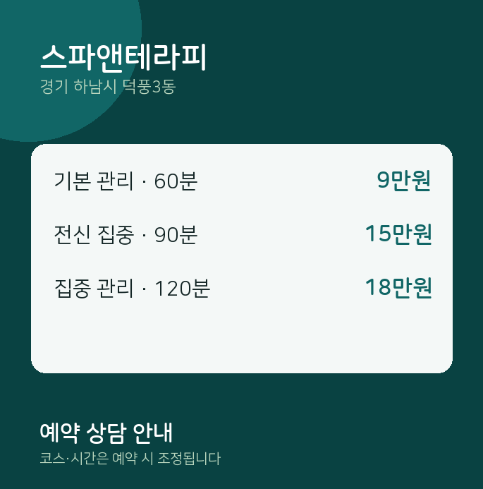 덕풍3동 스파 스파앤테라피