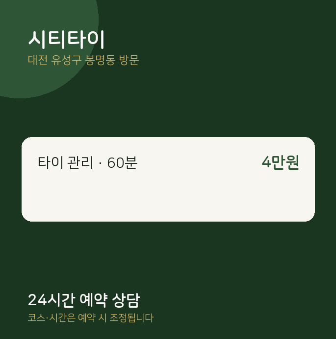 봉명동 출장마사지 시티타이