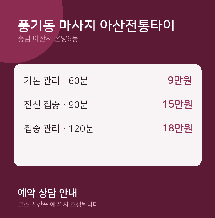 온양6동 타이 풍기동 마사지 아산전통타이