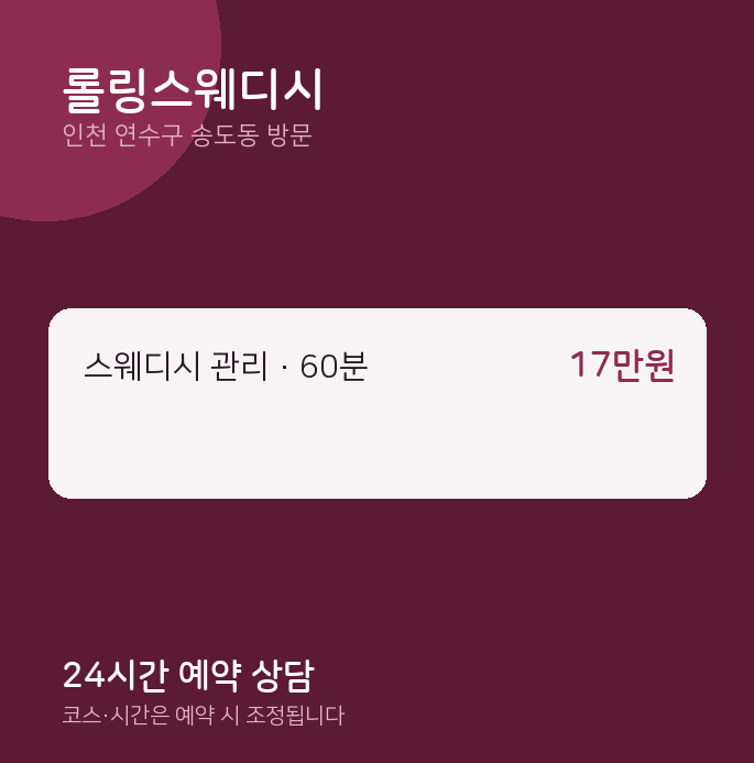 송도동 출장마사지 롤링스웨디시
