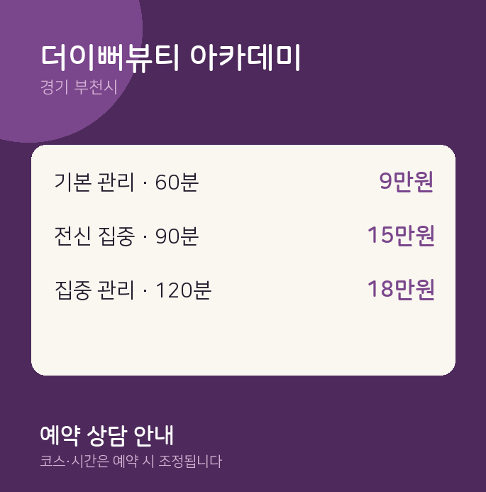 부천시 스웨디시 더이뻐뷰티 아카데미