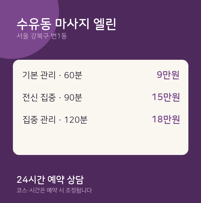 번1동 스웨디시 수유동 마사지 엘린