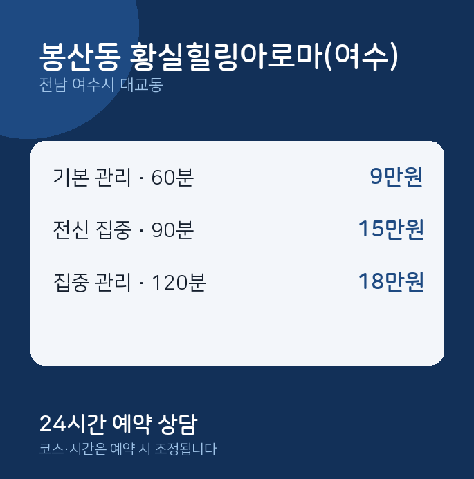 대교동 아로마 봉산동 황실힐링아로마(여수)