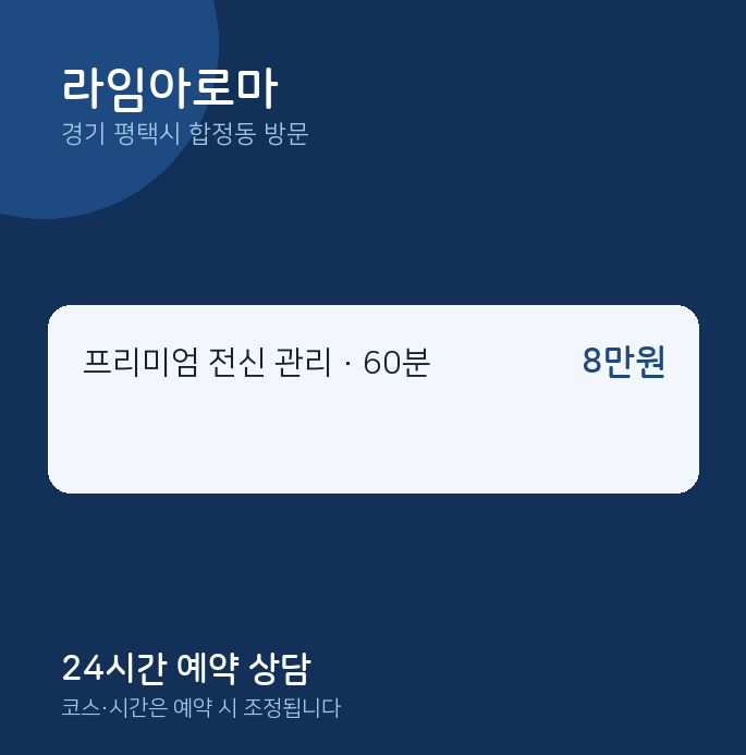 합정동 출장마사지 라임아로마