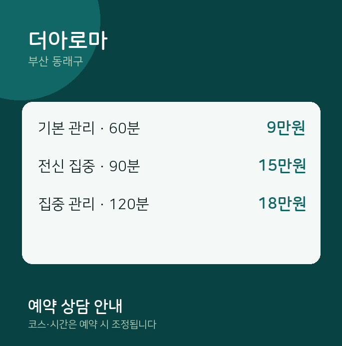 동래구 아로마 더아로마