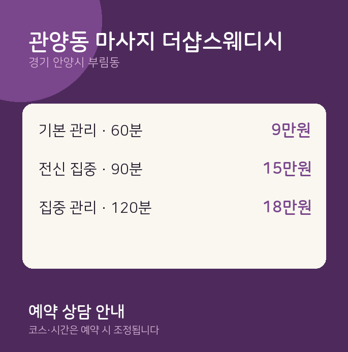 부림동 스웨디시 관양동 마사지 더샵스웨디시