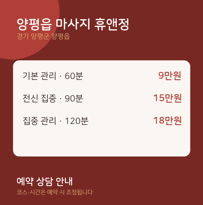 아로마 양평읍 마사지 휴앤정