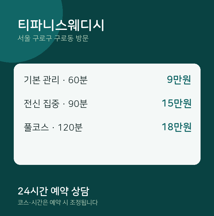구로동 출장마사지 티파니스웨디시