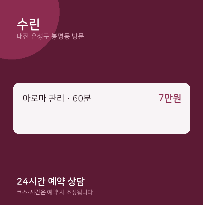 봉명동 출장마사지 수린