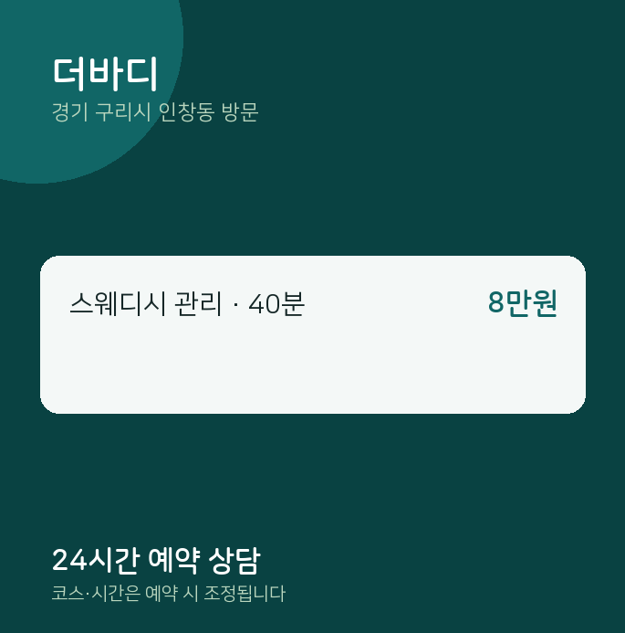 인창동 출장마사지 더바디