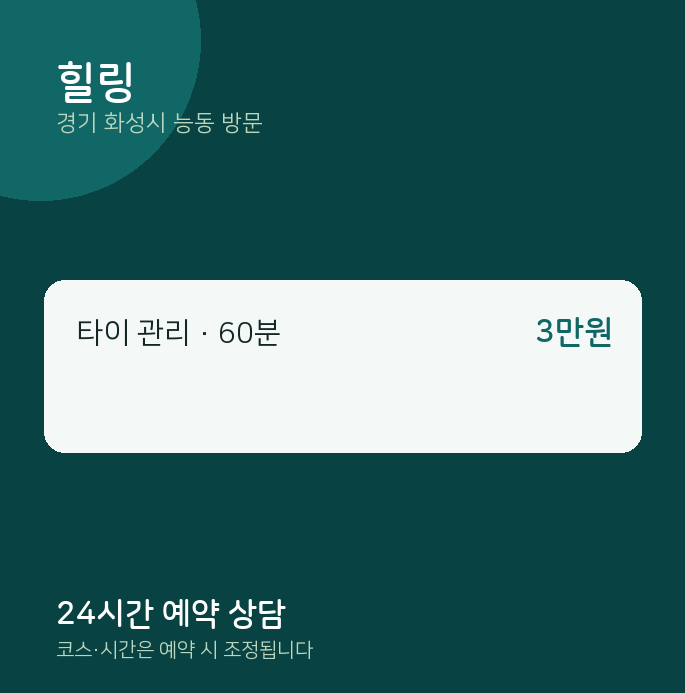 능동 출장마사지 힐링
