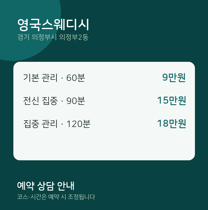 의정부2동 스웨디시 영국스웨디시