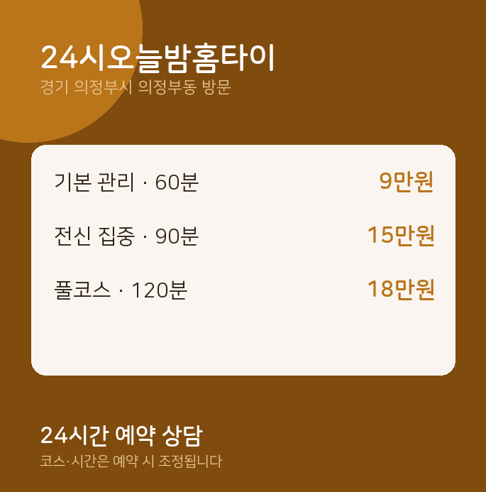 의정부동 출장마사지 24시오늘밤홈타이
