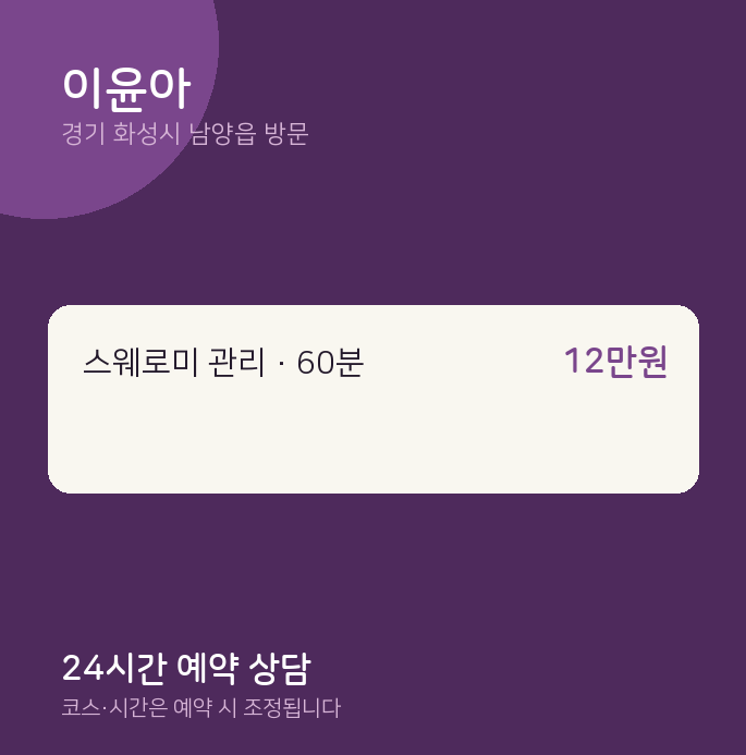 남양읍 출장마사지 이윤아