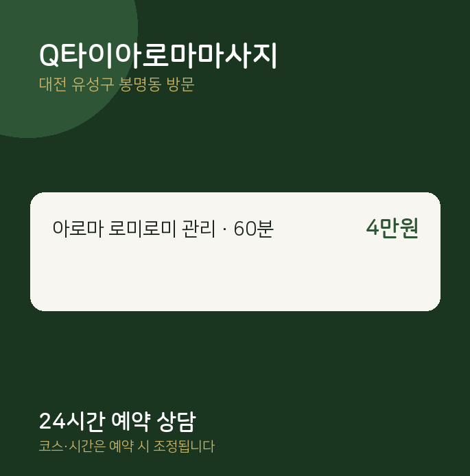 봉명동 출장마사지 Q타이아로마마사지