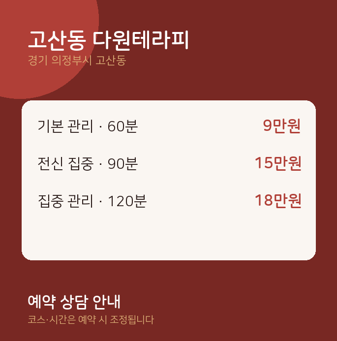 스웨디시 고산동 다원테라피