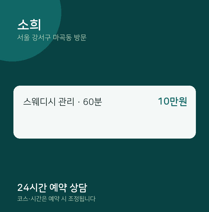 마곡동 출장마사지 소희