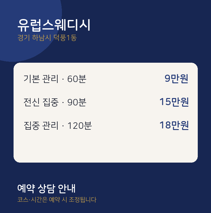덕풍1동 스웨디시 유럽스웨디시