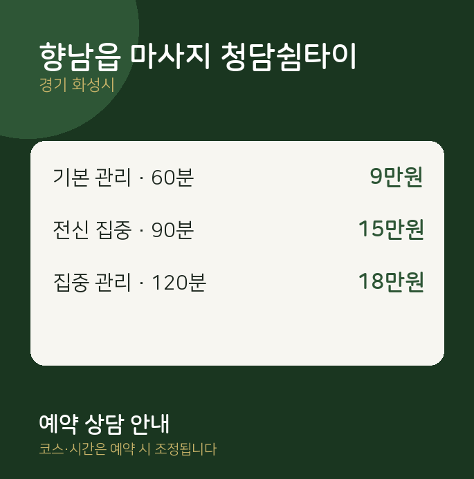 화성시 아로마 향남읍 마사지 청담쉼타이