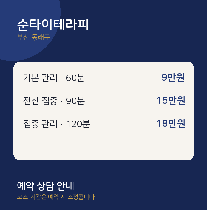 동래구 스웨디시 순타이테라피