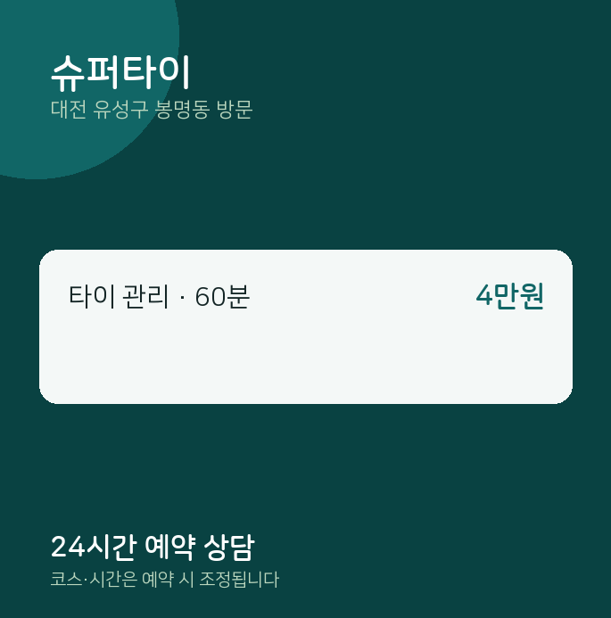 봉명동 출장마사지 슈퍼타이