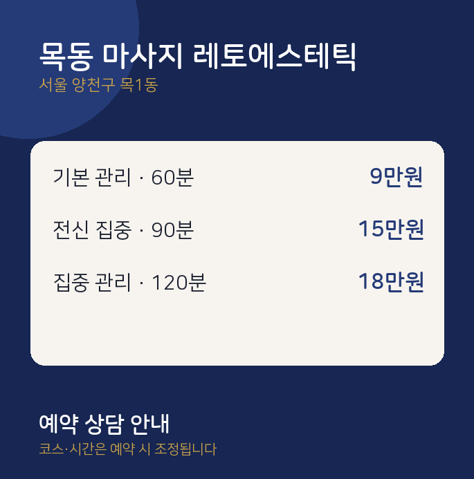 목1동 스웨디시 목동 마사지 레토에스테틱