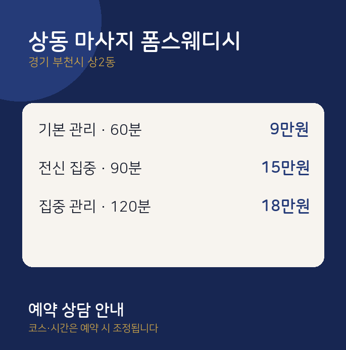 상2동 스웨디시 상동 마사지 폼스웨디시