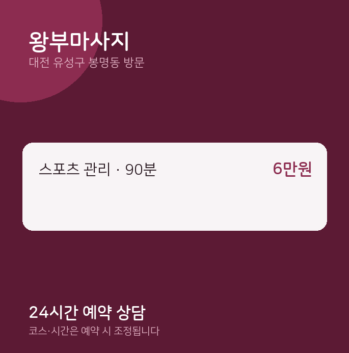 봉명동 출장마사지 왕부마사지