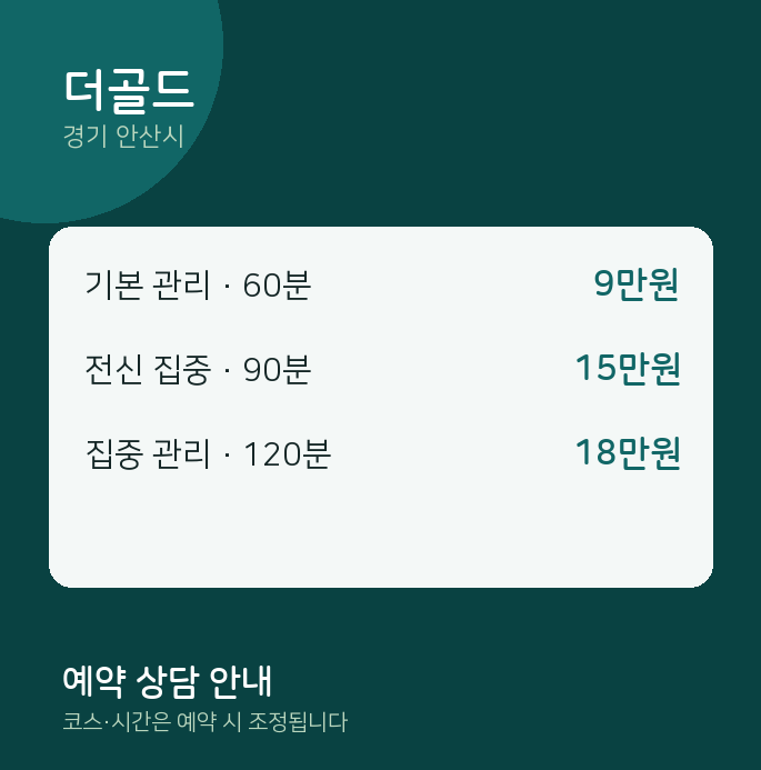 안산시 스웨디시 더골드