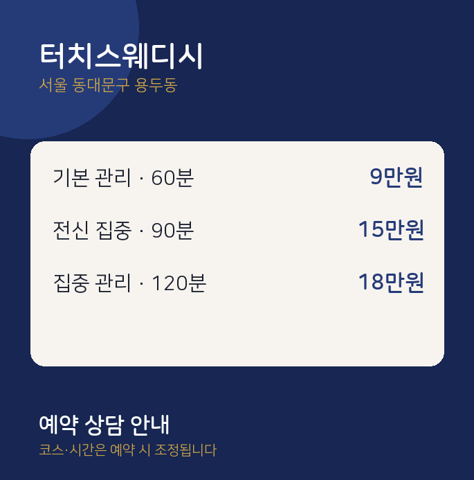 용두동 스웨디시 터치스웨디시