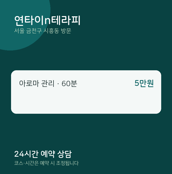 시흥동 출장마사지 연타이n테라피