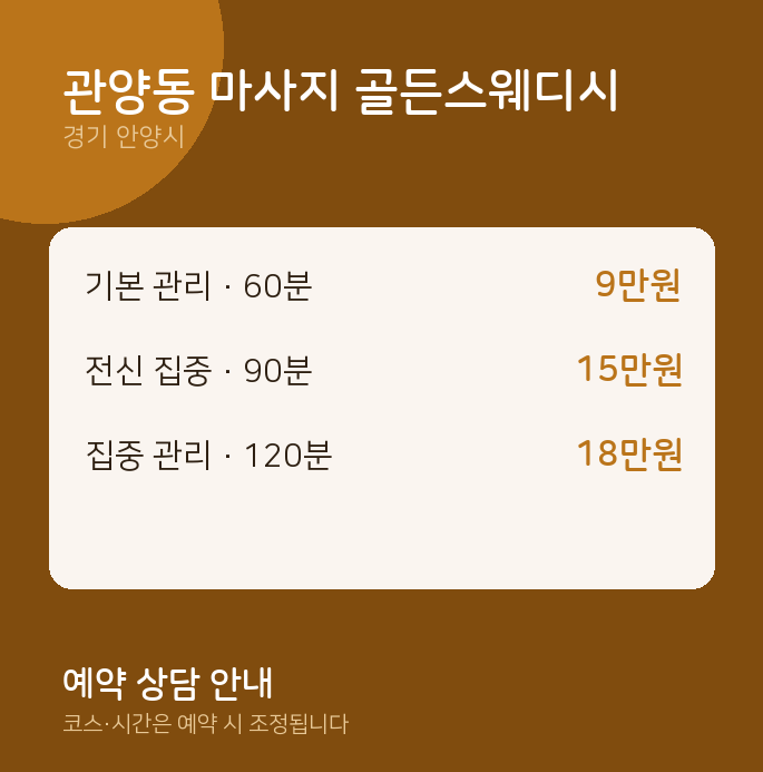 안양시 스웨디시 관양동 마사지 골든스웨디시