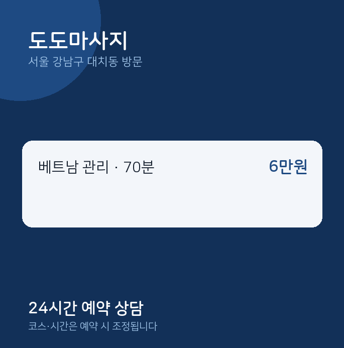 대치동 출장마사지 도도마사지