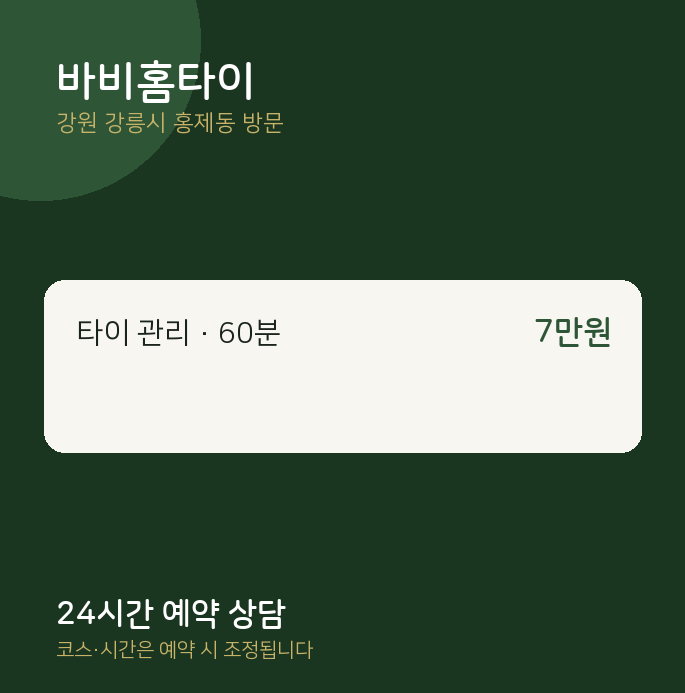 홍제동 출장마사지 바비홈타이